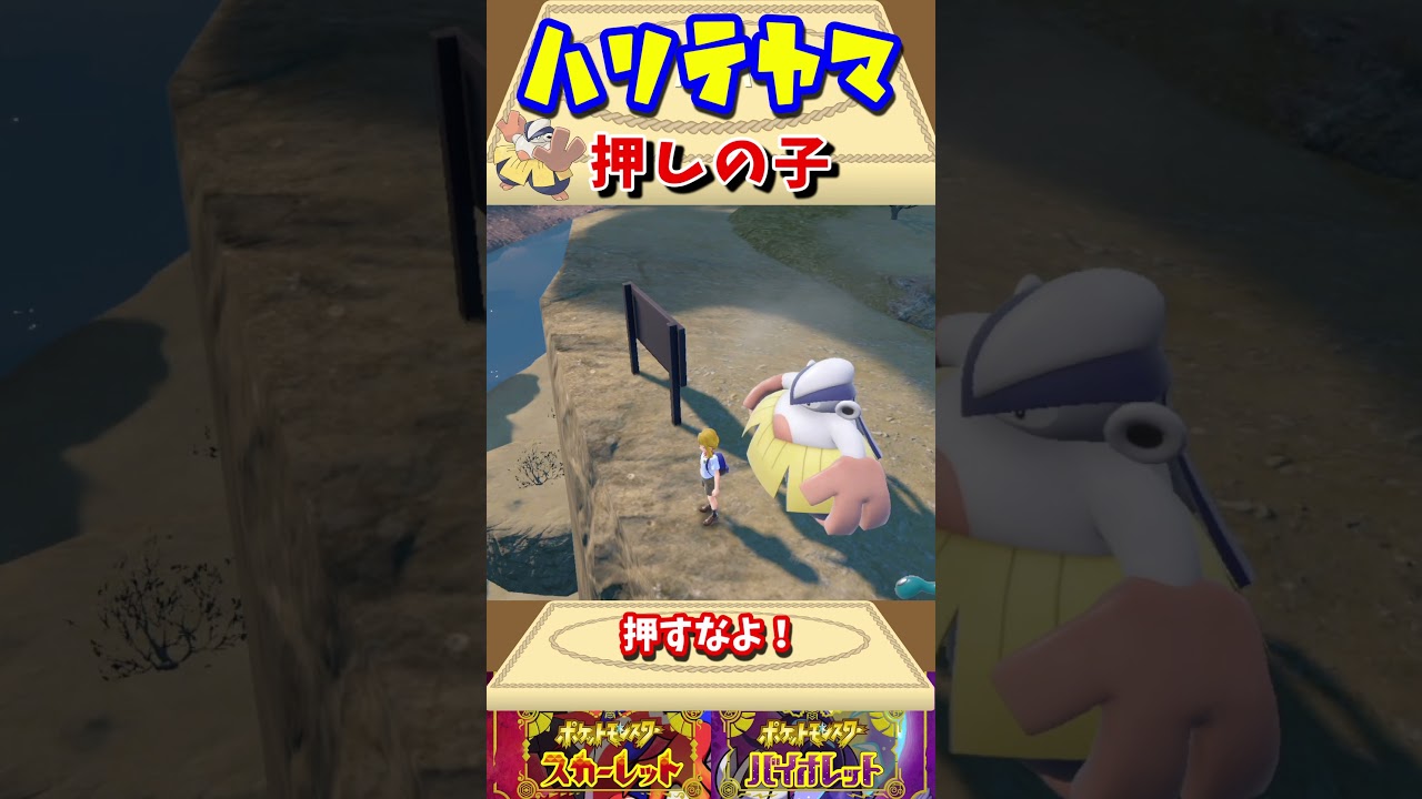 【ポケモンSV】ハリテヤマは押しの子 #Shorts