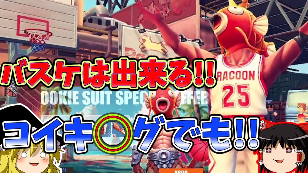【ゆっくり実況】ちょっと変だけど、普通に面白いバスケの神ゲー発見！！『街中のバスケキング』コイキング？