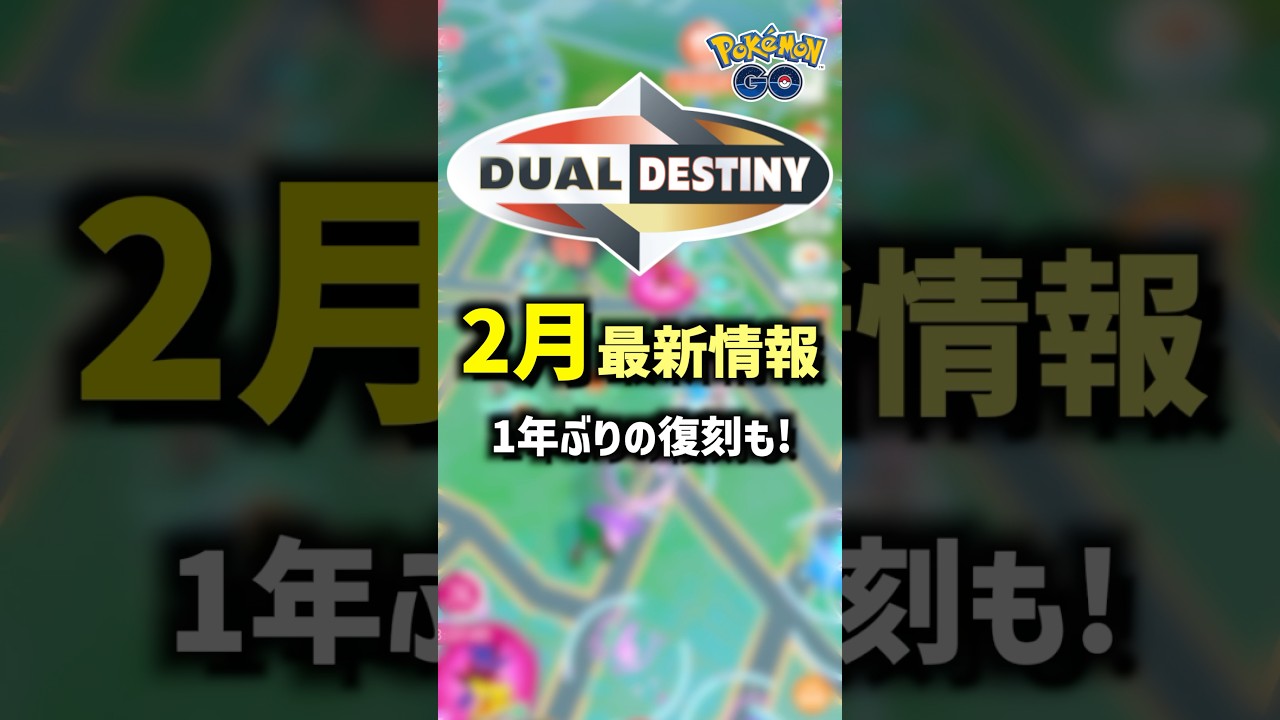 2月の最新情報発表！ #ポケモンgo