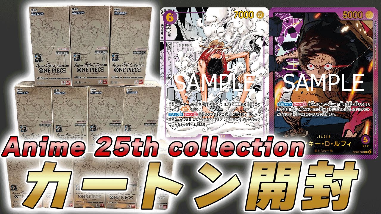 【ワンピカ開封】「エクストラブースター Anime 25th collection」カートン開封してみた件【ワンピースカード/ワンピカード】