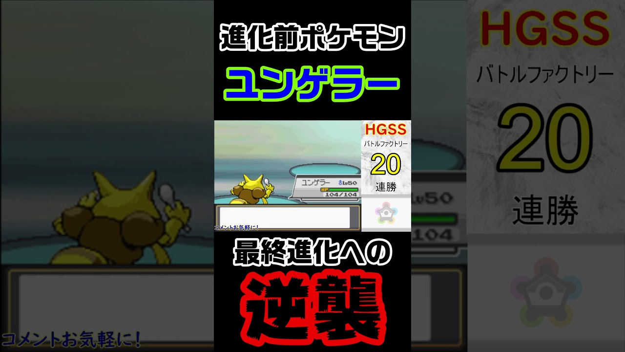 【ポケモンHGSS】ユンゲラーの逆襲【バトルファクトリー】 #ポケモン