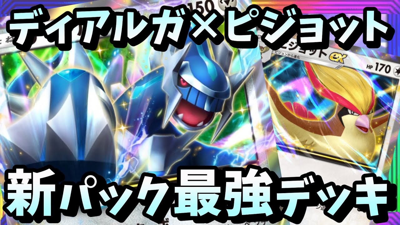 【ポケポケ】ディアルガex＆ピジョットデッキがおすすめです！【ポケカアプリ 最強 攻略】