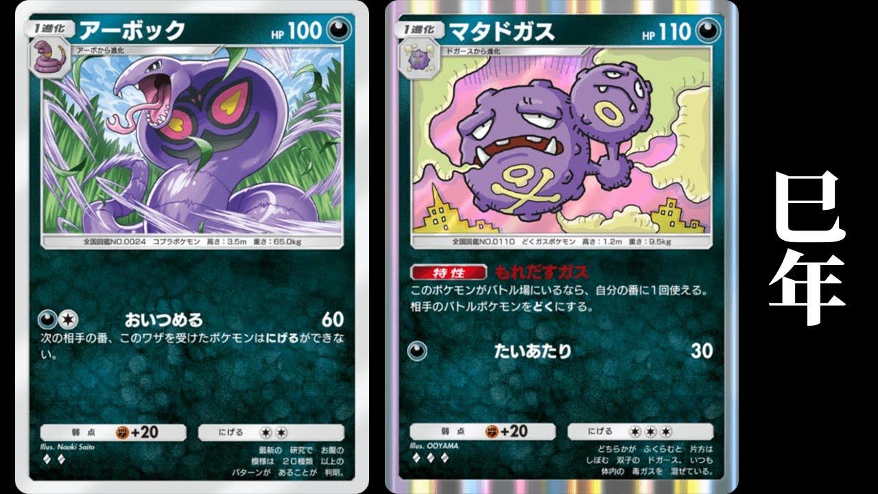 「アーボック×マタドガス」デッキ使ってみた【ポケポケ】