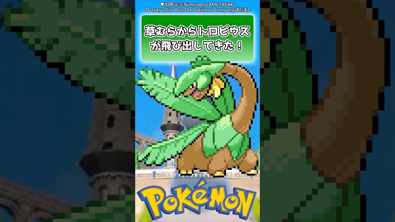 トロピウスが飛び出してきたときの興奮は異常【ポケモン反応集】