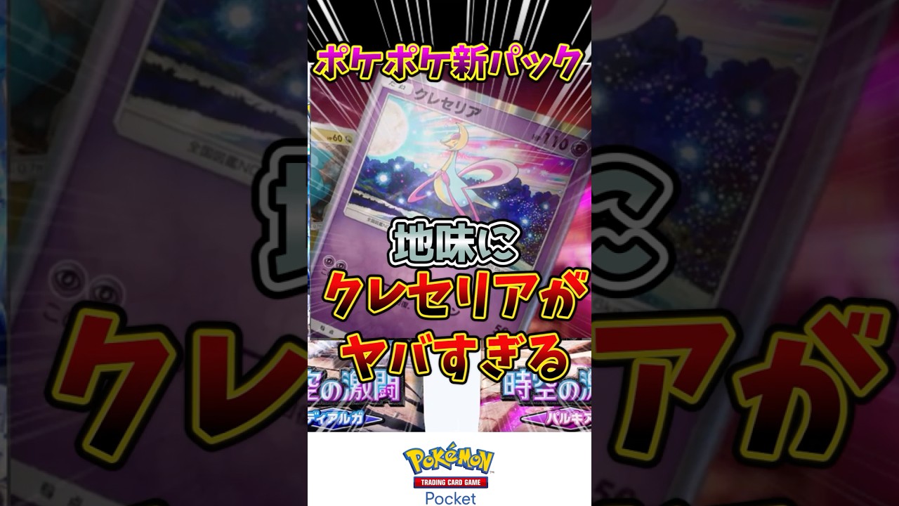 ポケポケ新パック　地味にクレセリアがヤバすぎる！！