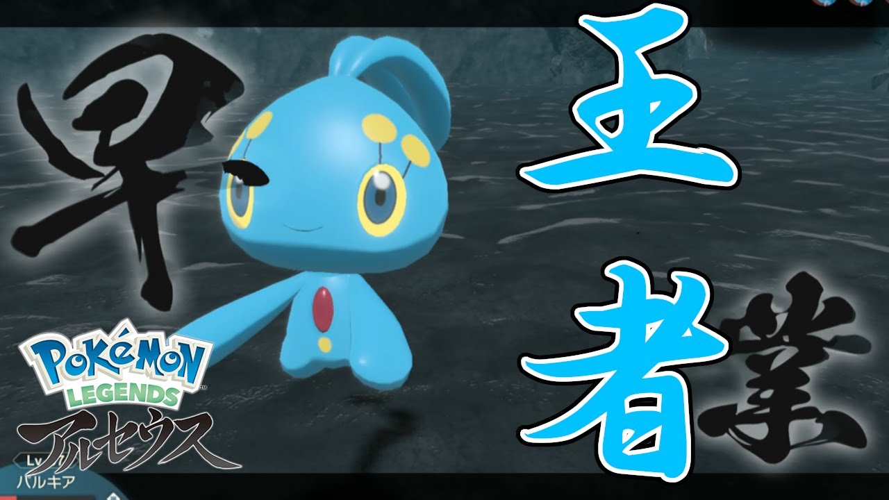 【ポケモンレジェンズアルセウス】超幻のポケモン"マナフィ"に出会える神イベント！！