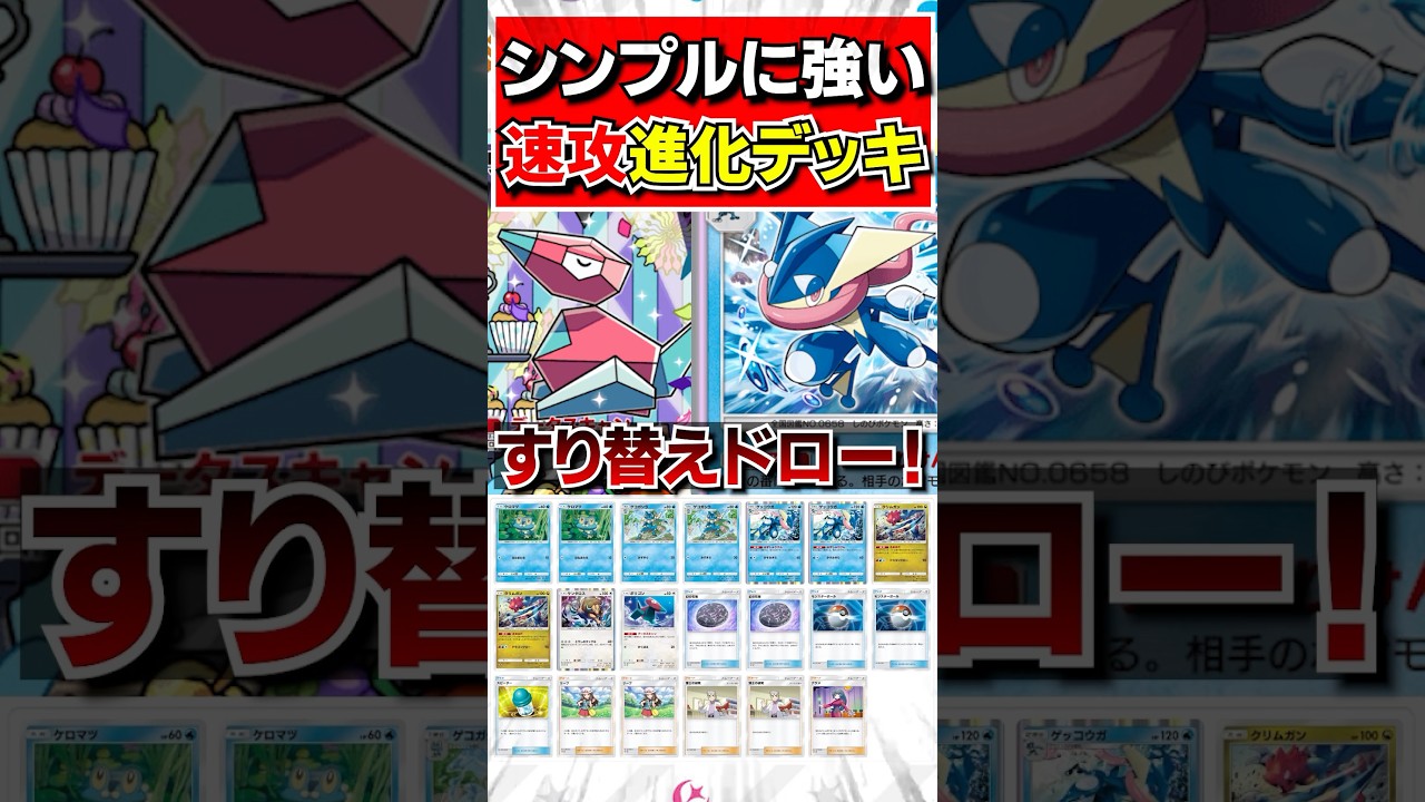 【ポケポケデッキ紹介】山札コントロール型ポリゴンゲッコウガデッキを紹介#ポケポケ#ポケモンカードポケット#ポケモン#shorts #ポケカポケット