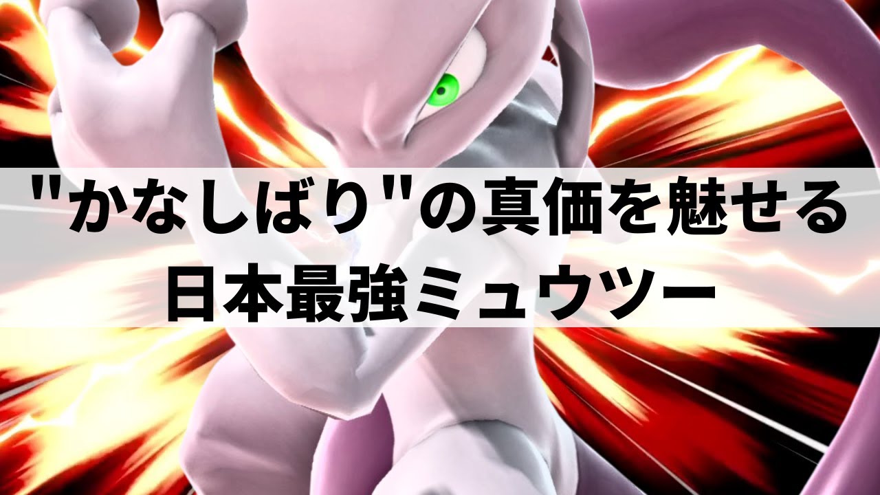 【スマブラSP】シャドーボールから踏みつけ金縛りも!?異次元なテクニックを魅せる日本最強ミュウツー【SUZUNE ミュウツー/ハイライト】