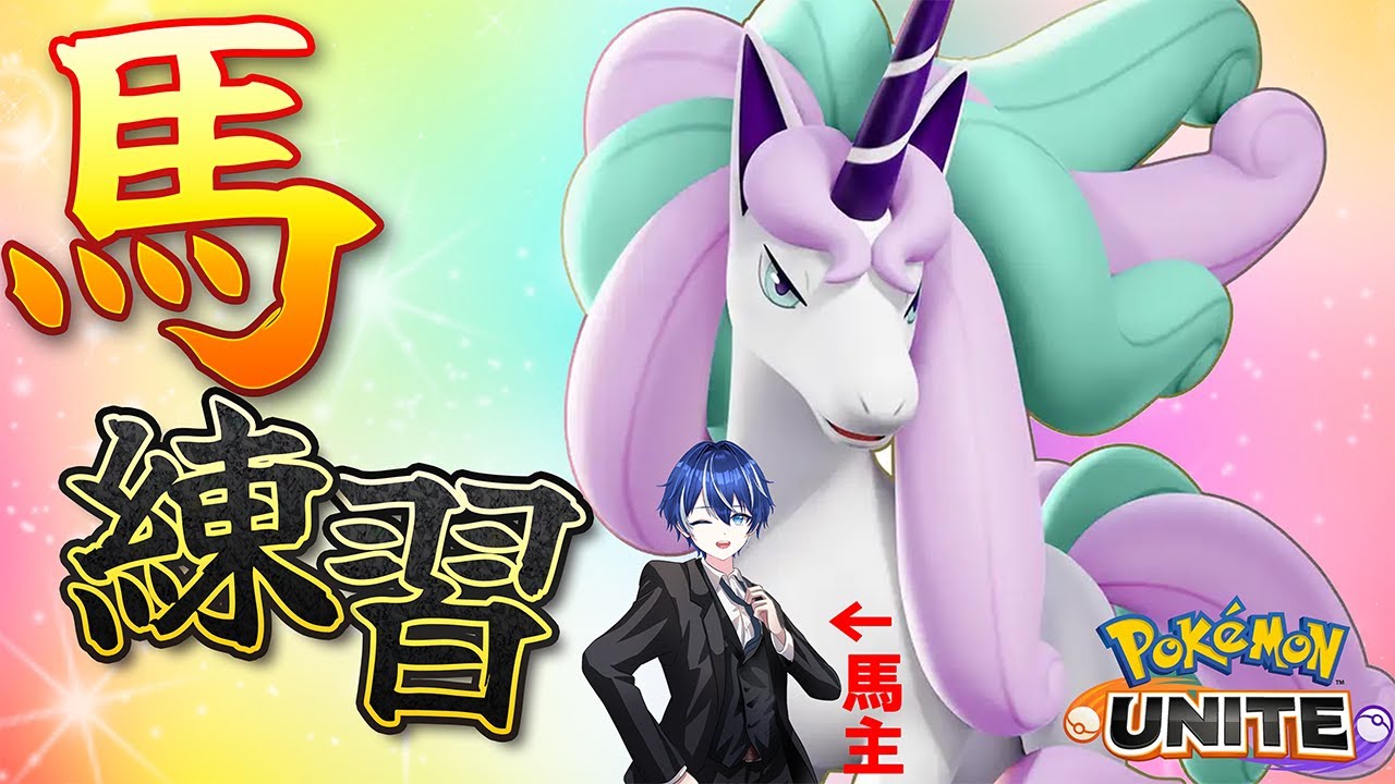 【視聴者参加OK】馬主になりました。ひたすら乗りまわします。【#ポケモンユナイト】#新人Vtuber