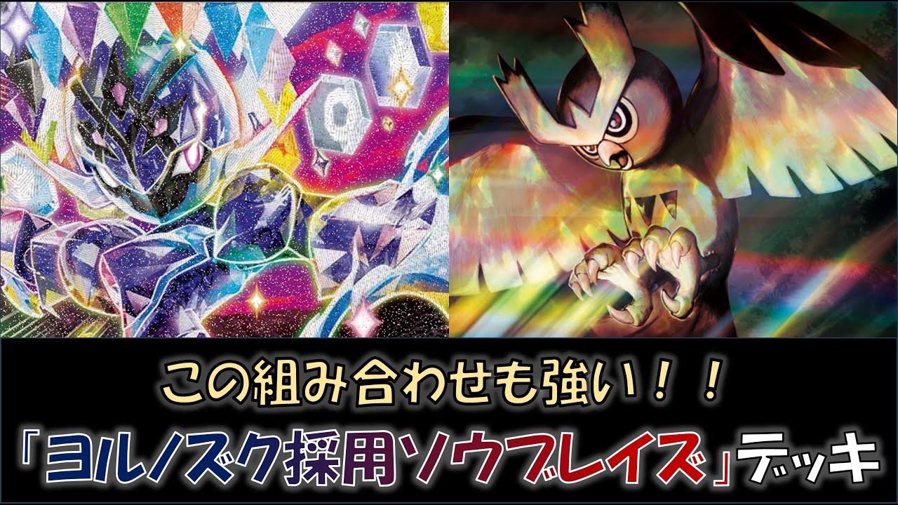 【ジムバ優勝】『ヨルノズク採用ソウブレイズ』デッキをご紹介！