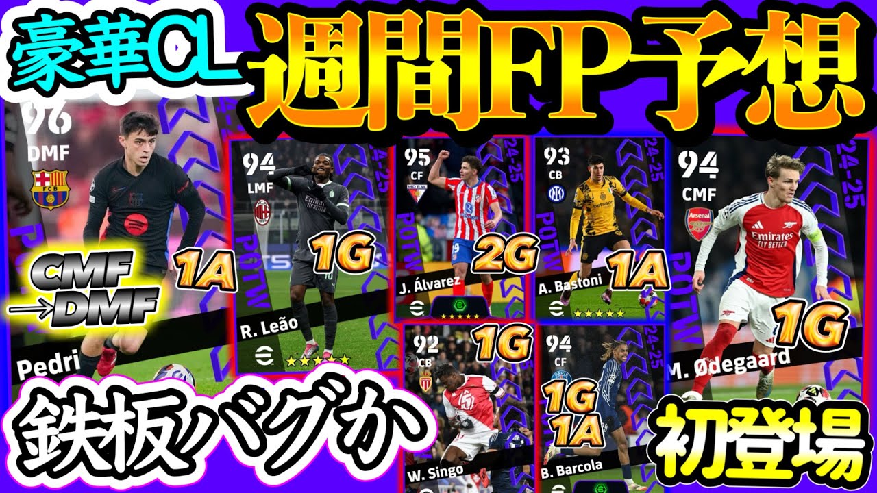 【豪華CL】eFootball2025 来週登場 CL週間FP予想 豪華メンツか前回逃したCFやっと CMF→DMFバグ リーグ週間来なかったWG 今季初MFに期待【イーフト/eFootball】