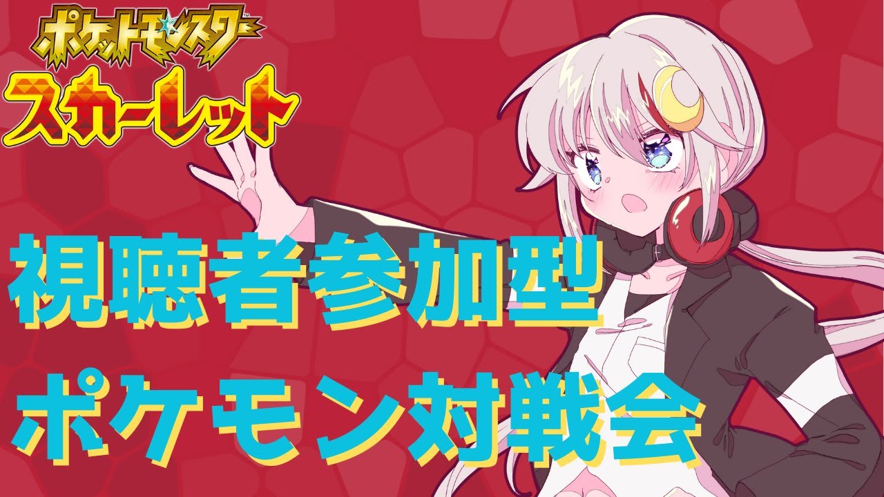 【ポケモンSV】視聴者参加型！久しぶりの対戦会!!【初見歓迎】【概要欄見てね】
