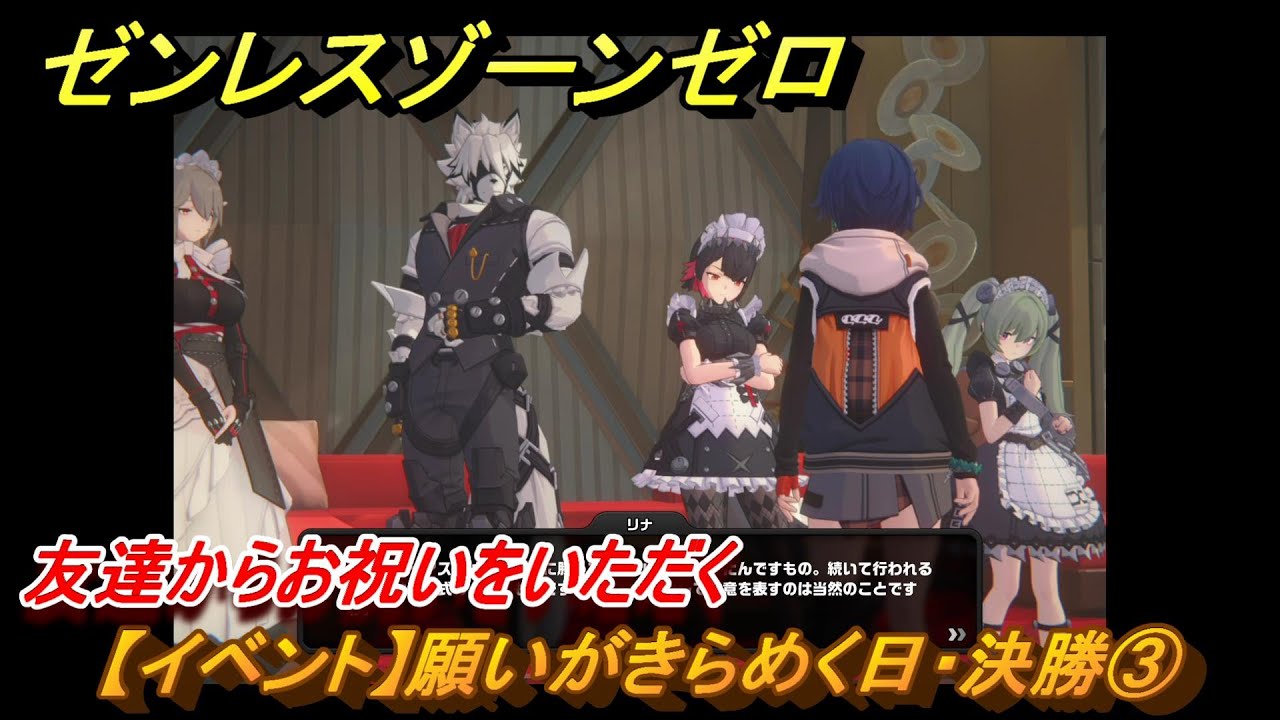 ゼンレスゾーンゼロ　【イベント】願いがきらめく日・決勝③　友達からお祝いをいただく　＃８６　【ゼンゼロ】