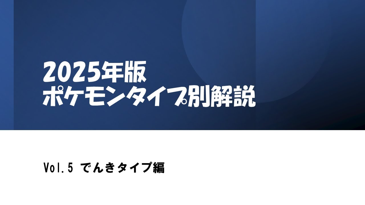 【リニューアル】タイプ別解説Vol.5～電気タイプ編～