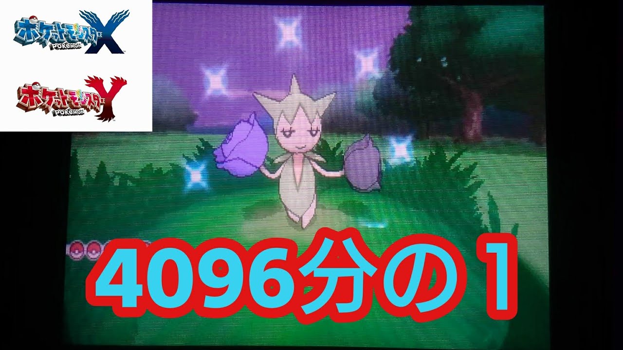 #12【ポケモンXY色違い縛り】色違いロゼリア