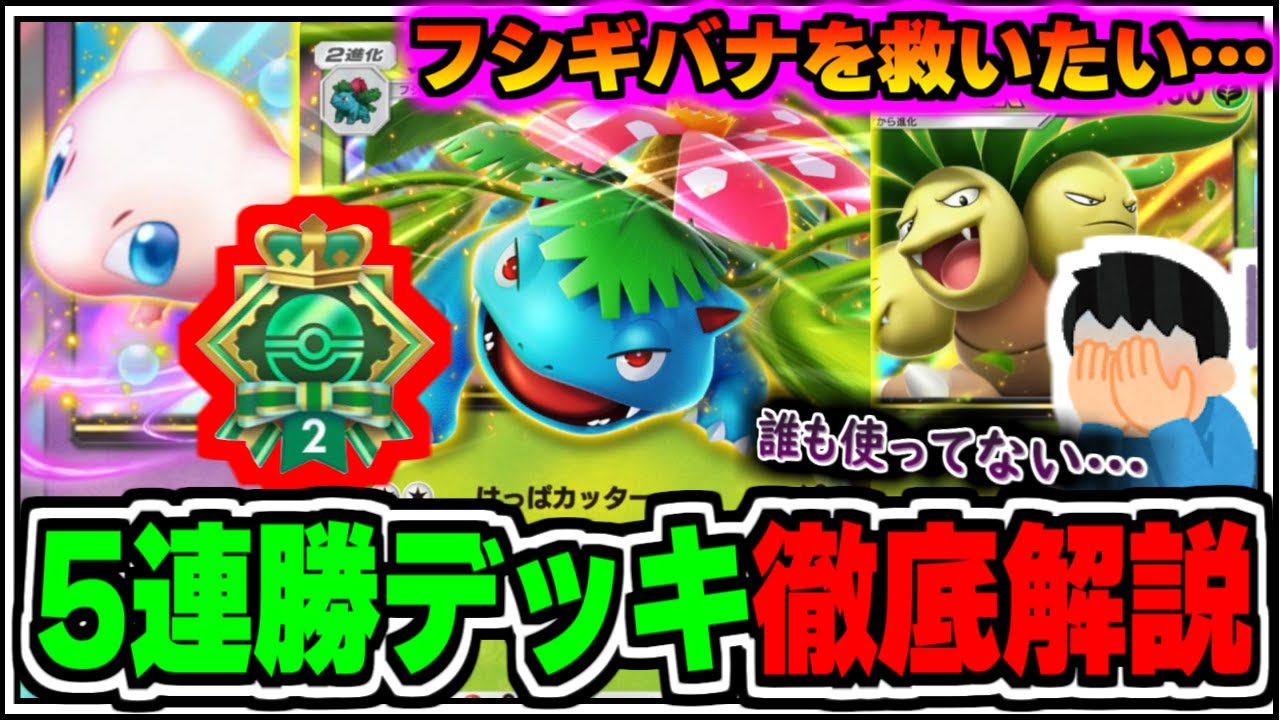 【ポケポケ】フシギバナexを救いたい…!!ミュウexを採用して5連勝達成デッキを徹底解説【ポケカ/ゆっくり実況/ずんだもん/最強デッキ/無課金/Pokémon TCG Pocket】
