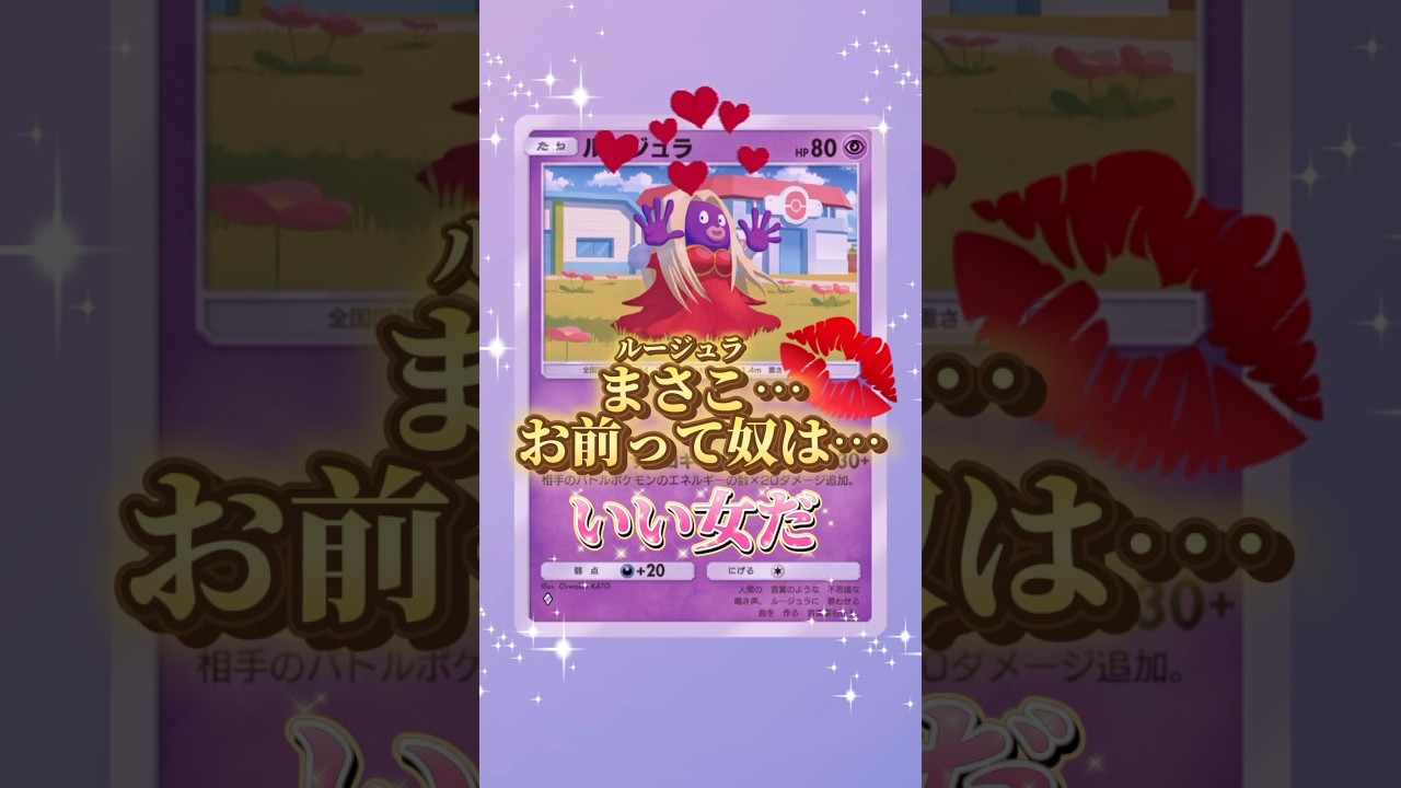 【ポケポケ】魅惑の救世主、ルージュラを紹介😘#ポケモン  #ポケポケ #pokemon