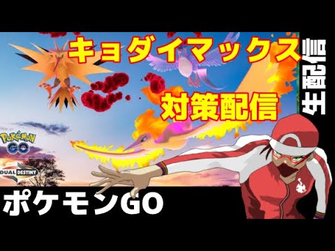 ダイマックスの対策＆GBL配信【ポケモンGO】
