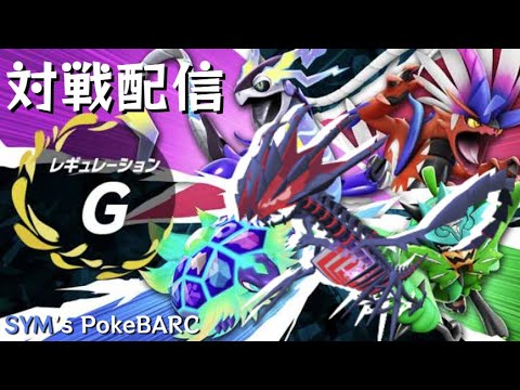 【ポケモンSV対戦ゆったり配信】ムゲンダイナ軸で突貫（ガチパ→ネタパ試運転）【ランクバトル】1/26