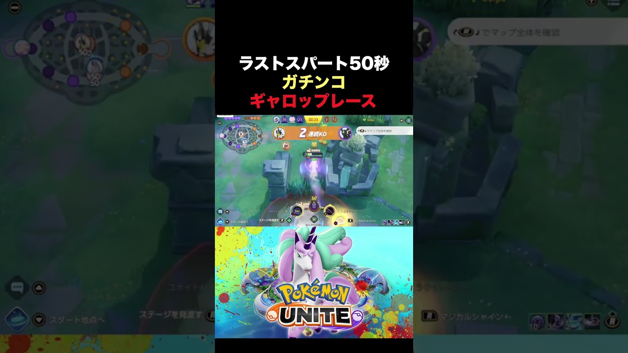 ガラルギャロップレース🦄🦄 #ポケモンユナイト #ポケユナ #Pokemon #pokemonunite #小学生 #shorts