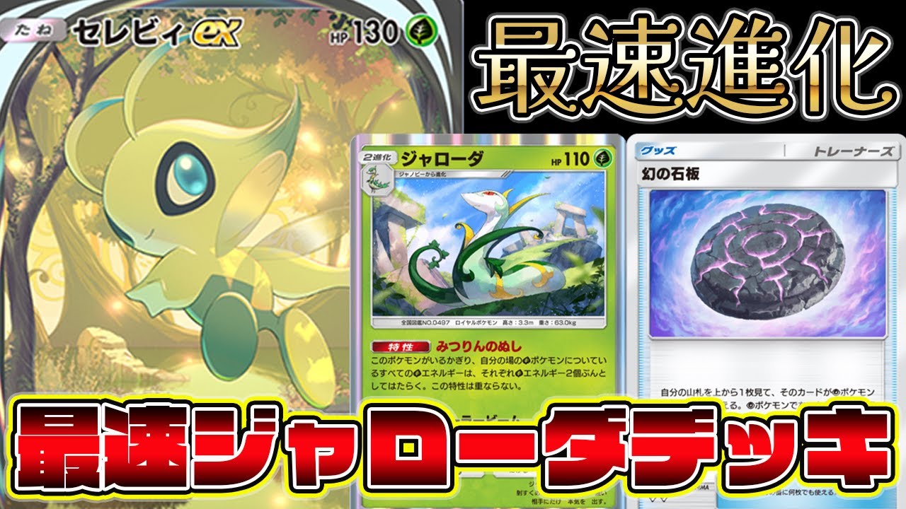 【ポケポケ】最速でジャローダに進化できるカードの組み合わせが最強すぎる【Pokémon Trading Card Game Pocket】【セレビィデッキ】【セレビィexデッキ】