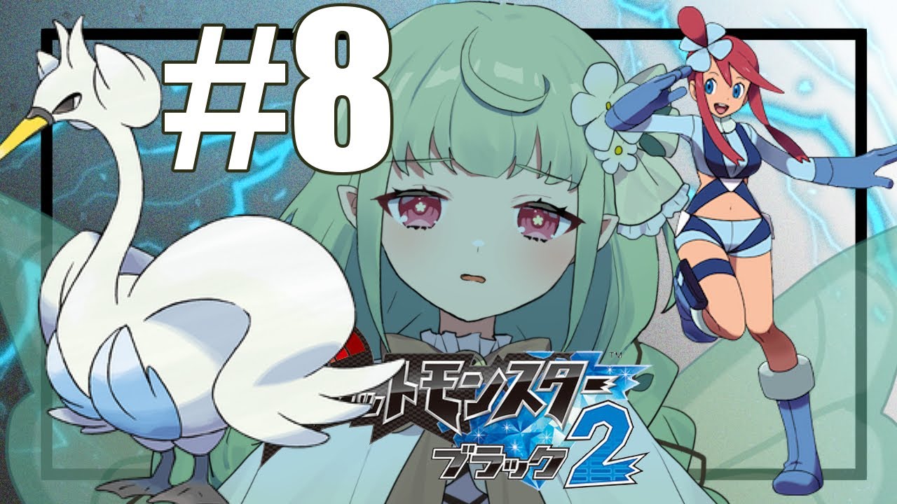 ポケモンブラック2初見のオタク#08