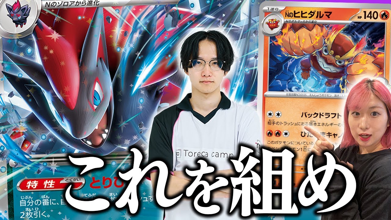 【ポケカ対戦】プロが組む『Nのゾロアークexデッキ』が楽しすぎるからみんな組んでくれ！！【ヤマグチヨシユキ/元ポケカ四天王】