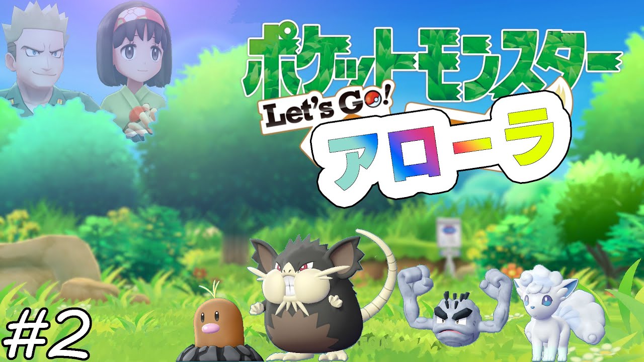 【ゆっくり実況】Let's Go アローラ　part2