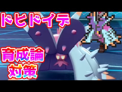【ポケモン剣盾】ドヒドイデ育成論対策【ポケモン育成論】