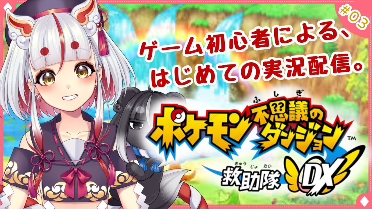 🔰ゲーム初心者による、はじめての #ゲーム実況 3『ポケモン不思議のダンジョン 救助隊DX』＃赤咲アタリ