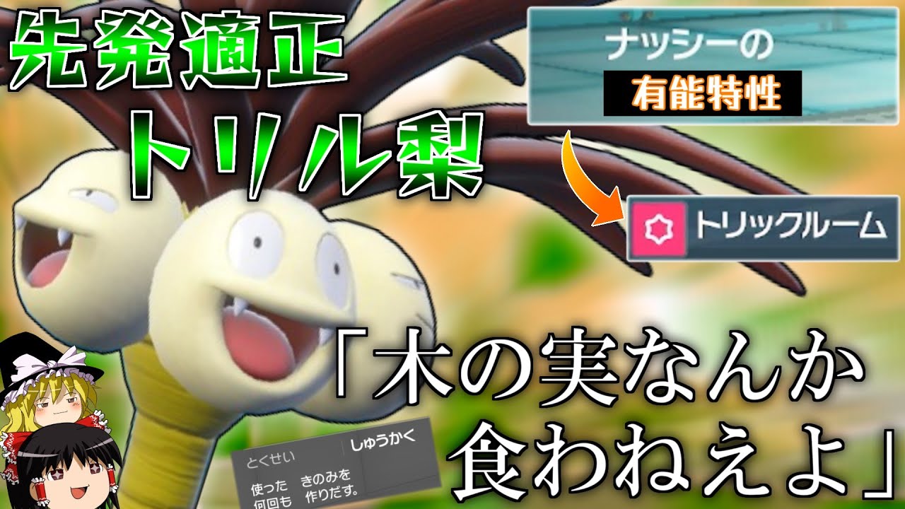 木の実は喰わず、トリル起動。「アローラナッシー」の先発適正がかなり高い件について【ポケモンSV】【ゆっくり実況】