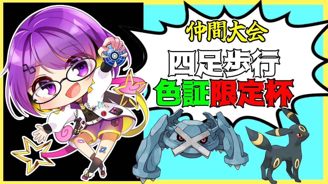 【ポケモンSV】仲間大会✨「四足歩行色証限定杯」参戦！！！【男性Vtuber/仲間大会】