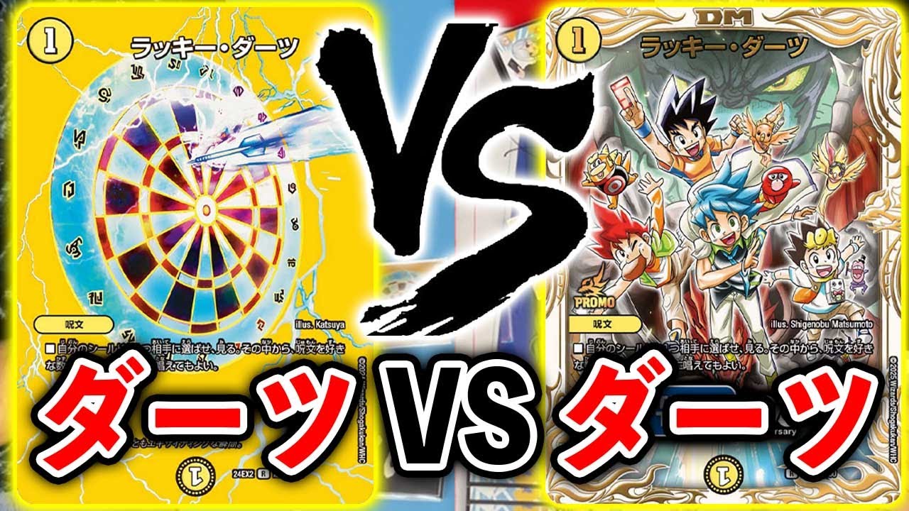 【やっと出会った】純正ラッキーダーツオールデリート VS ラッキーダーツオールデリートではないけど狙えるデッキ