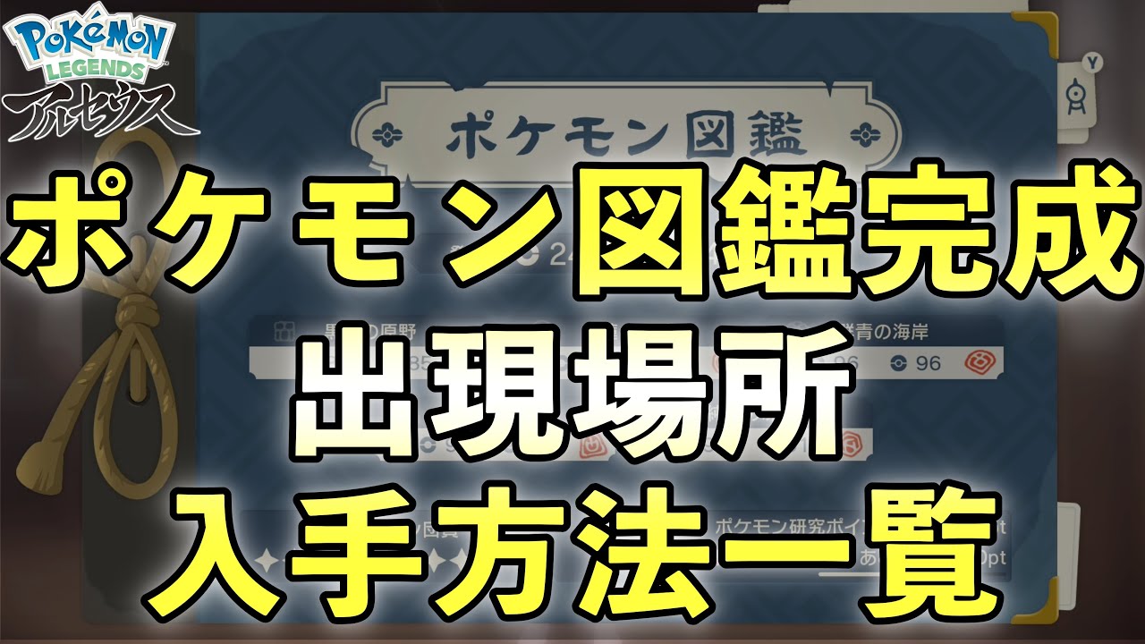 【レジェンズアルセウス】全ポケモンの入手方法と出現場所一覧【ヒスイ図鑑一覧】