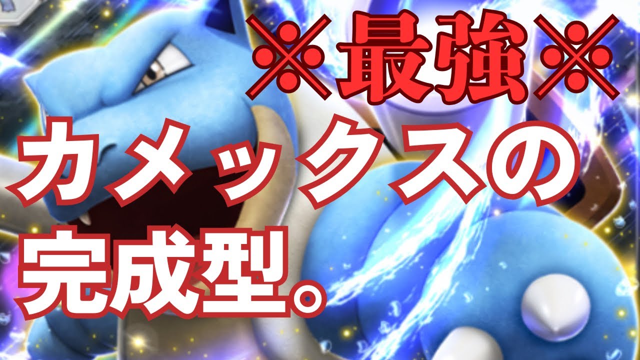 【ポケポケ】※上級者向け※カメックスデッキの完成形態。5エネ着地を安定的に実現【デッキ紹介】/Pokémon Trading Card Game Pocket