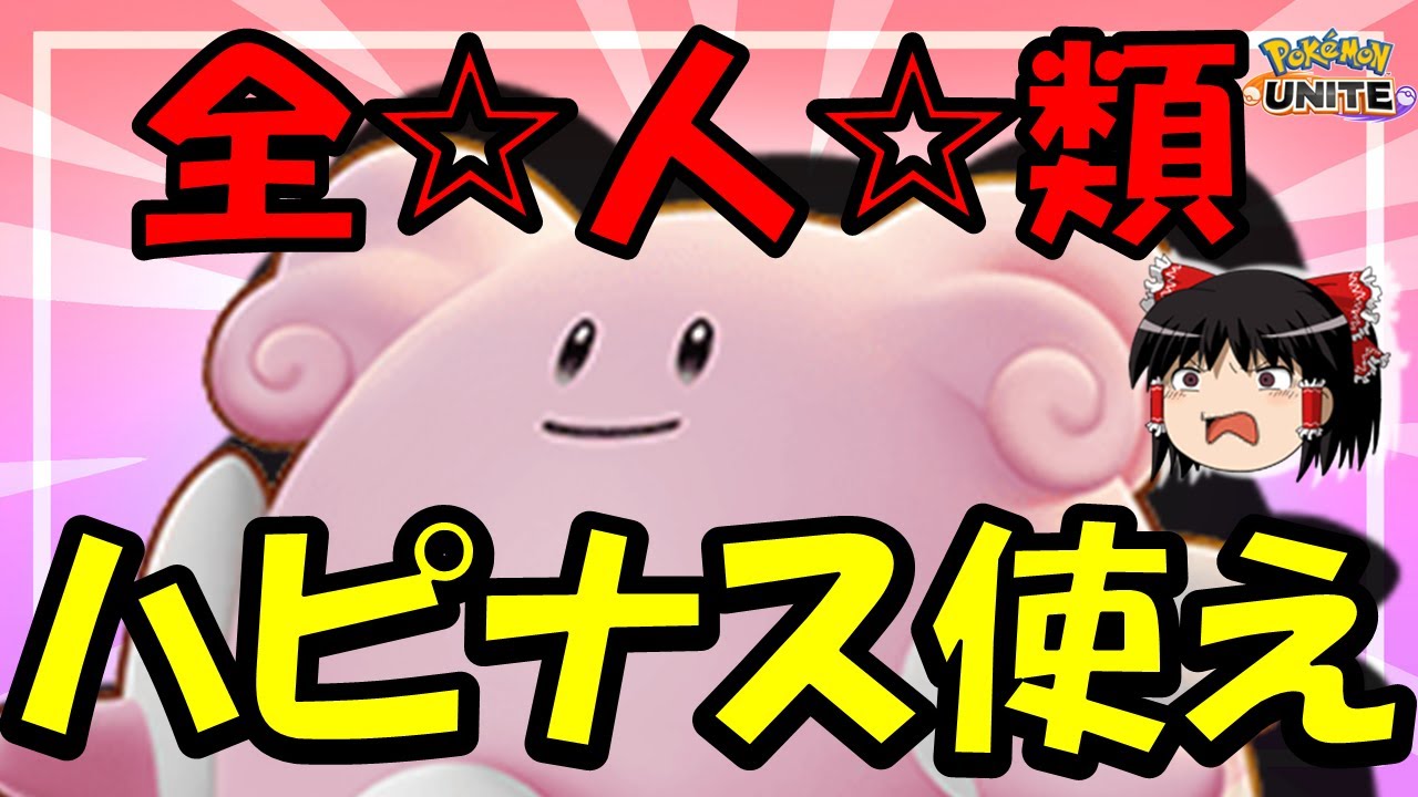 【ゆっくり実況】強化されすぎて全人類使って欲しいハピナス解説【ポケモンユナイト】