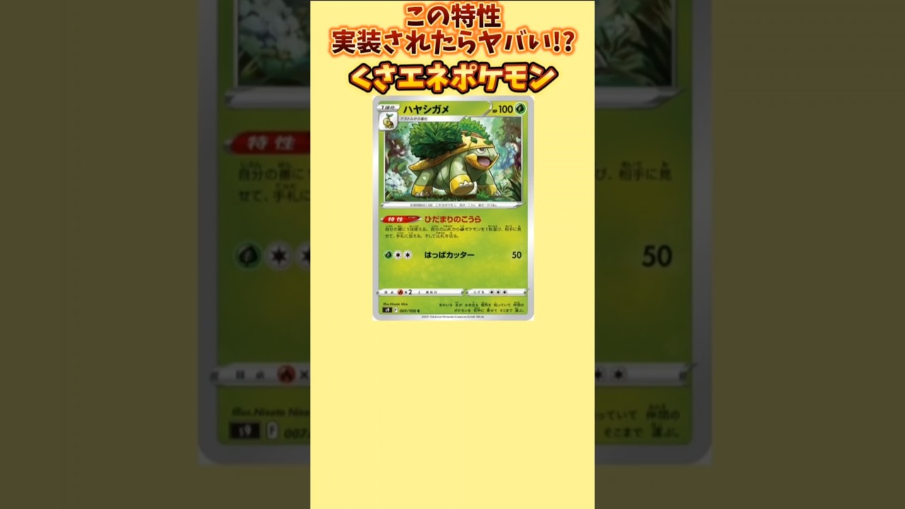 【ポケモン】ポケポケで特性が実装されたらヤバいくさエネポケモン「ハヤシガメ」【ポケモン解説員】#ダイヤモンドパール#ポケカ#ポケモン解説員