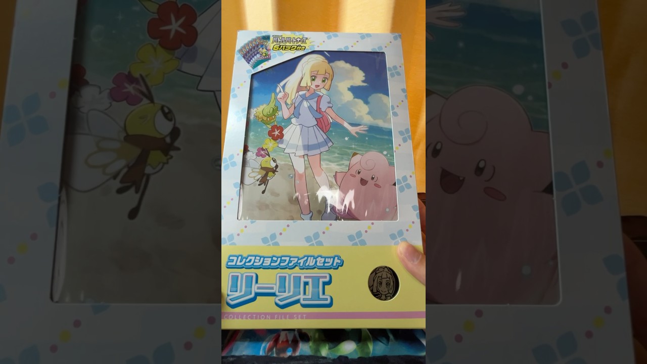 なんとか買えたリーリエのコレクションファイルセットからザシアンexを狙う。#ポケカ #開封動画 #バトルパートナーズ #リーリエ #ザシアン