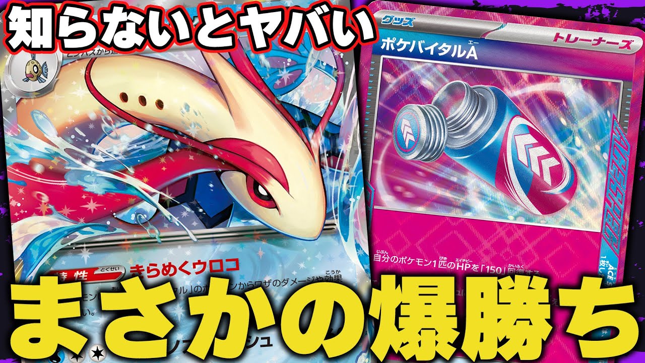 【ポケカ】新レギュ最初の勝ちデッキ！ まさかのミロカロスexが覇権でした……【バトルパートナーズ】
