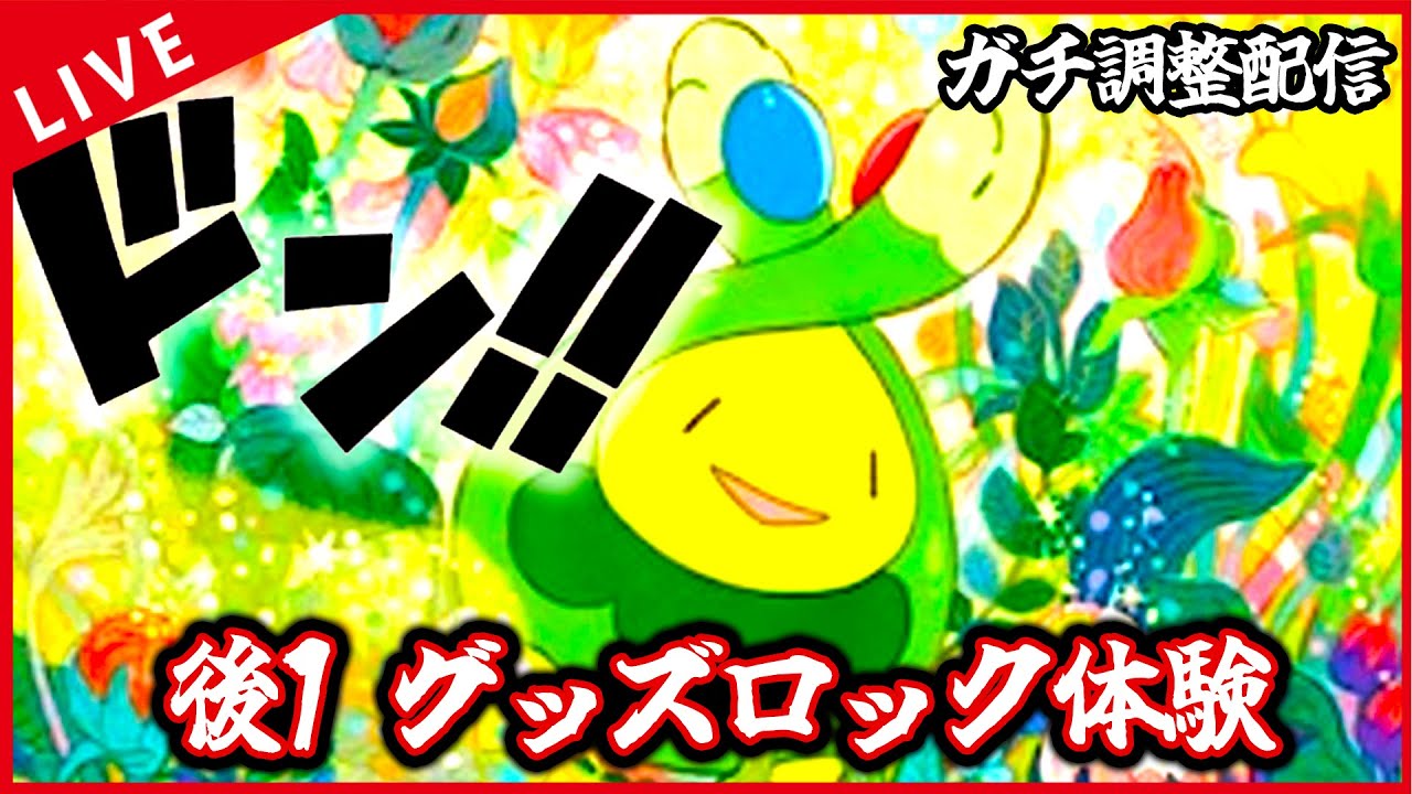 【ガチ調整配信】簡単後1グッズロック、やべえよ...なスボミーでたくさん遊んでいく配信【ポケカ】