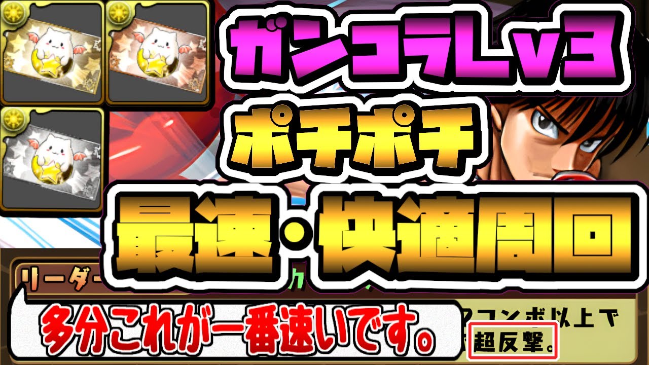 【ピィ集め最適】時速130ピィ越え！反撃スキップで3ポチのみ！最速で快適なガンコラ周回！【パズドラ】