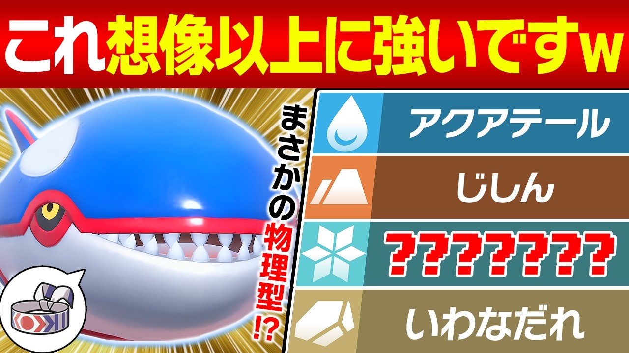 カイオーガ＝『スカーフ潮吹き』だと思ってない？『ハチマキ』で破壊する物理アタッカー型が予想以上に強くてヤバい【ポケモンSV/ポケモンスカーレットバイオレット】