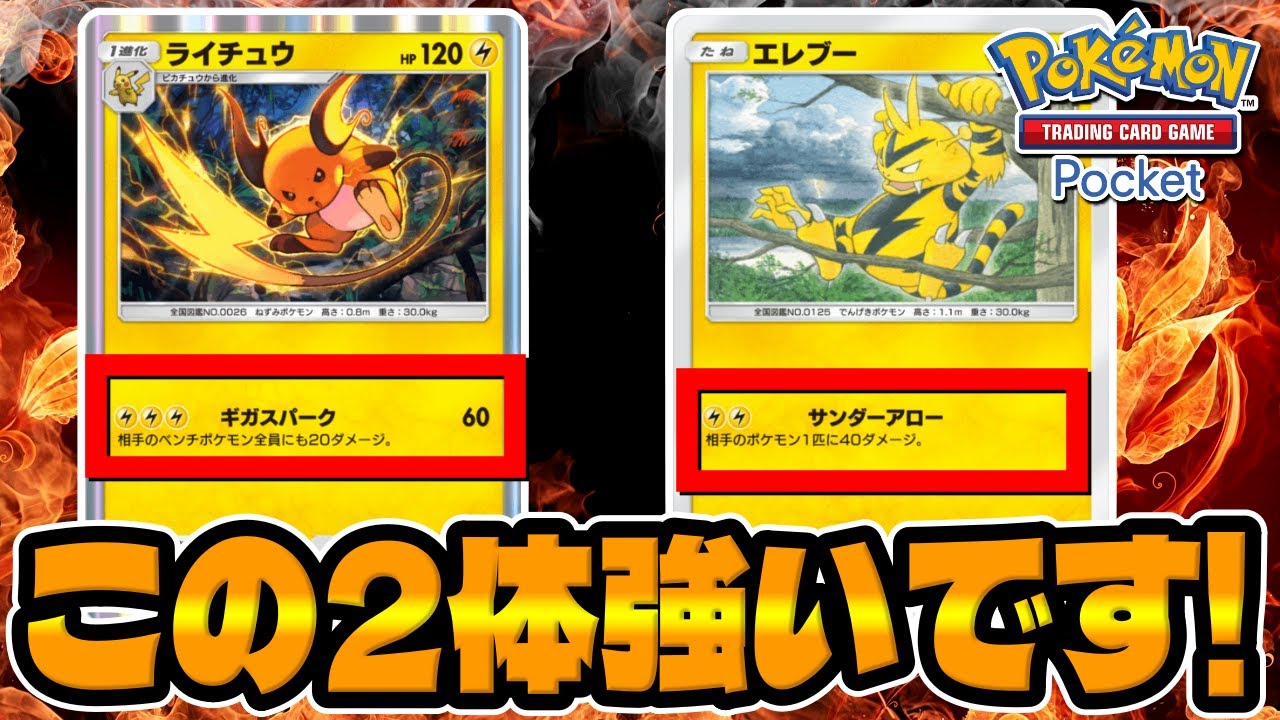 【ポケポケ】新弾のライチュウとエレブーが強いぞｗｗ斬新な強力デッキが完成!!