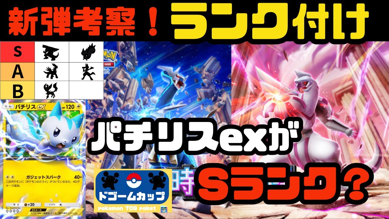 【環境考察】「パチリスexがSランク？」時空の激闘環境先取り評価！