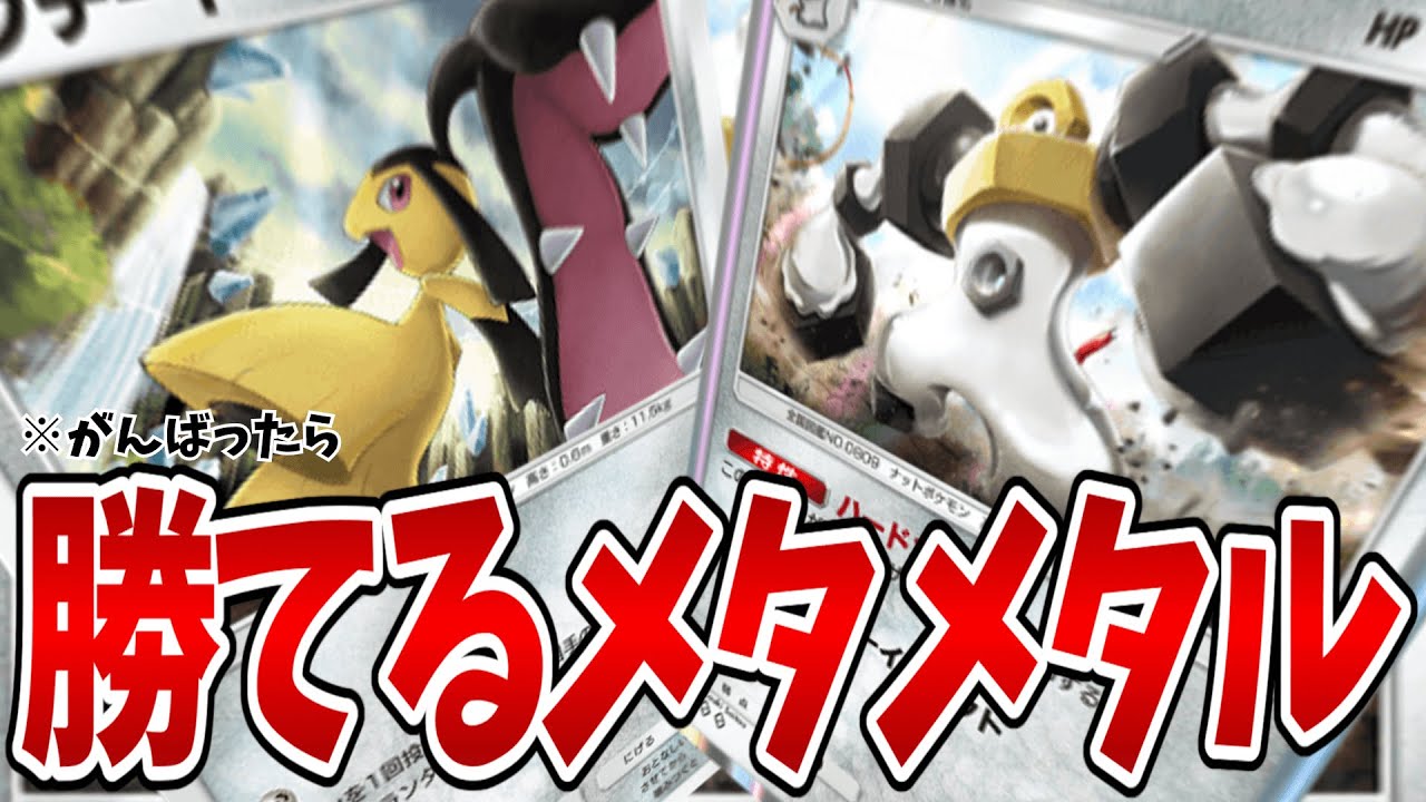 【ポケポケ】メタメタルで勝てる。メタメタル×クチート構築