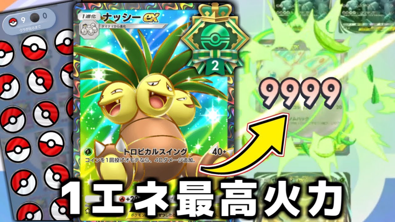 1ターンで安定して勝利できる『ナッシー』が5連勝余裕すぎた…【ポケポケ】