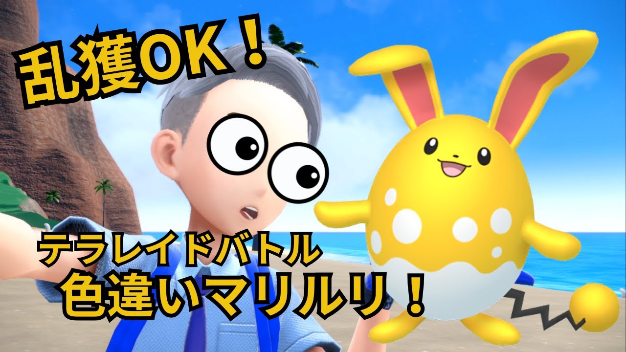 #1【ポケモンSV】乱獲OK!色違いマリルリ配布レイド！
