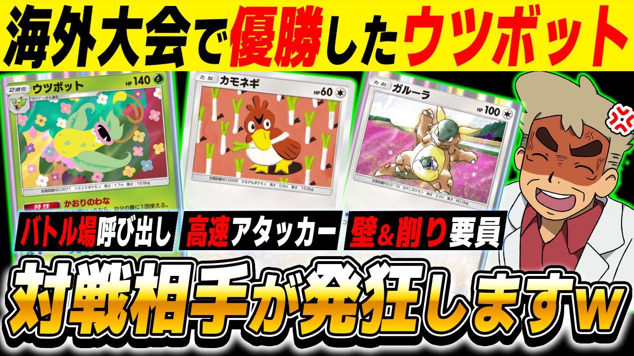 【ポケポケ】海外大会で優勝した『ウツボット＆カモネギ』が最強デッキすぎたｗｗダメージを蓄積させて最後は『かおりのわな』で終わりでーすｗｗ【口の悪いオーキド博士】【柊みゅう】#ポケポケ #ポケモン