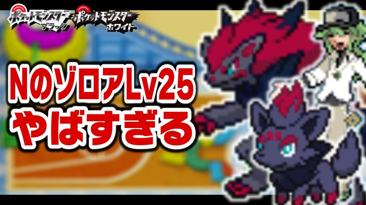 NのゾロアLv25が最初のポケモンだったら1匹で殿堂入りできる？【ゾロアーク/1匹縛り旅】