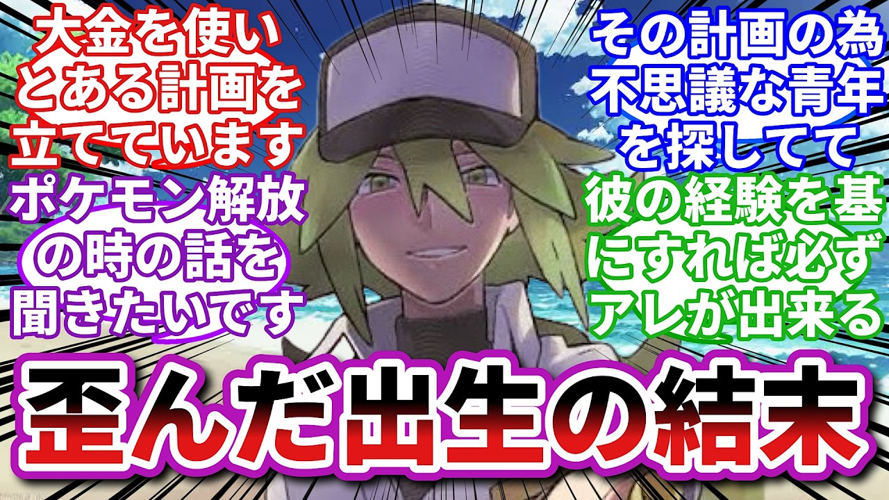 【ポケモンお悩み相談所】N「君なら僕とは違う答えを出せるって信じてるよ」に対するトレーナーの反応集【ポケモンSV】【ポケモン反応集】【ミネズミ親父第６話】